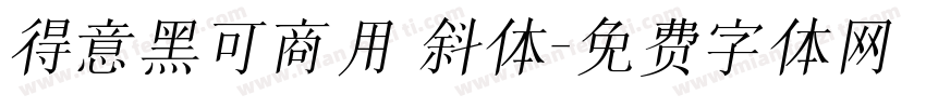 得意黑可商用 斜体字体转换